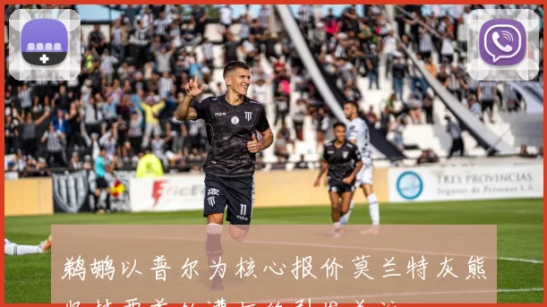 鹈鹕以普尔为核心报价莫兰特灰熊坚持要首轮遭拒绝引发关注